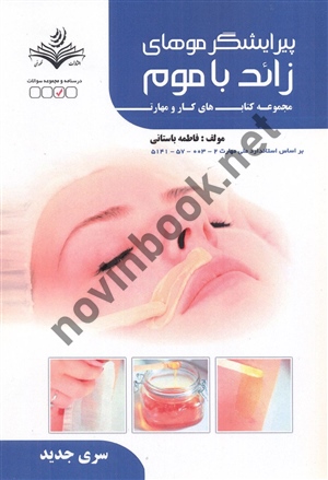 پیرایشگر موهای زائد با موم فاطمه باستانی انتشارات ظهور فن